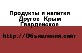 Продукты и напитки Другое. Крым,Гвардейское